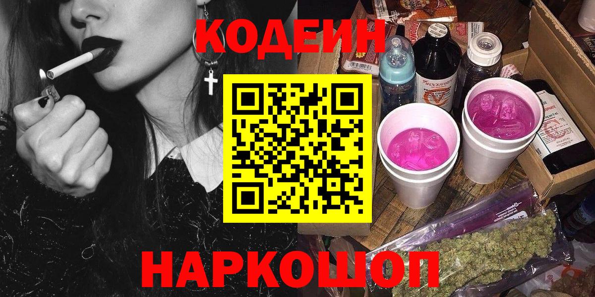 Кодеин Purple Drank  Вход с VPN  Кодеин Purple Drank  Арсеньев 